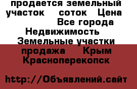 продается земельный участок 20 соток › Цена ­ 400 000 - Все города Недвижимость » Земельные участки продажа   . Крым,Красноперекопск